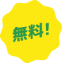 無料
