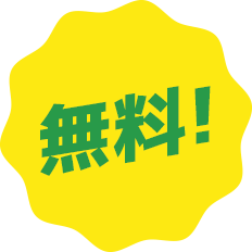 無料